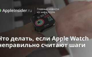 Как на apple watch смотреть шаги
