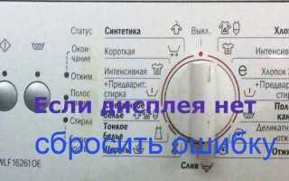 Как сбросить ошибку на стиральной машине