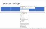 Как сделать красную строку в powerpoint