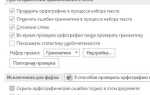 Как отключить проверку правописания в word