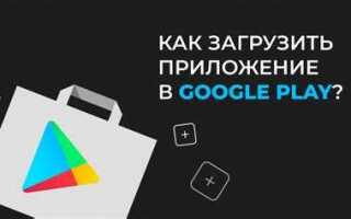 Как загрузить приложение в google