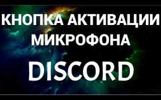 Как сделать микрофон громче в дискорде
