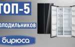 Какой холодильник лучше beko или бирюса