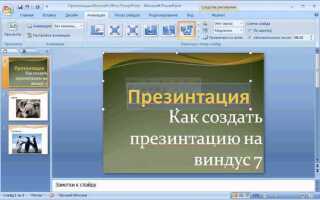 Как сделать презентацию в powerpoint 2010