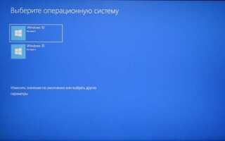 Как убрать выбор системы при загрузке windows 10