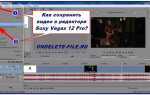 Как перевернуть видео в sony vegas