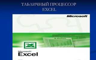 Для чего предназначен табличный процессор excel