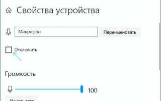 Как отключить микрофон на ноутбуке windows 10