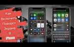 Как настроить поворот экрана на iphone