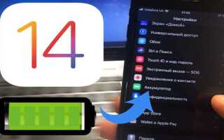 Как увеличить время работы iphone на ios 14