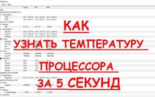 Как узнать температуру процессора в windows 10