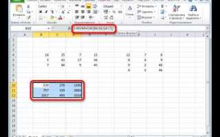 Как перемножить матрицы в excel