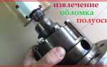 Как достать обломок полуоси на уаз патриот
