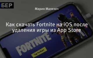 Как скачать fortnite на ios
