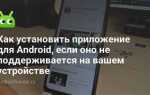 Как поставить приложение на android