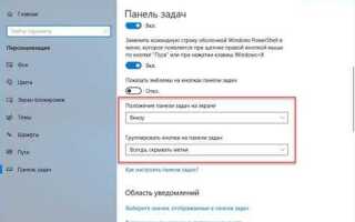 Как переместить панель задач вниз экрана windows 10