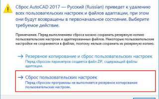 Как сбросить настройки в автокаде