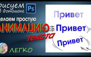 Как сделать анимацию текста