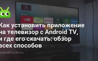 Как установить android tv на телевизор