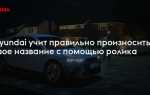 Как правильно произносится hyundai