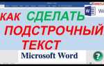 Как сделать подстрочный текст в ворде