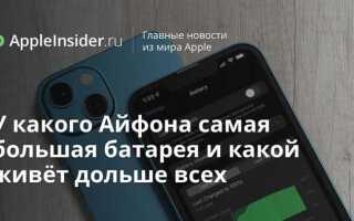 У какого iphone дольше держит батарея