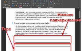 Как сделать строчки в ворде для текста