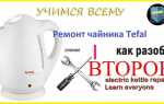Как разобрать чайник tefal vitesses
