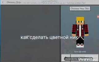 Как сделать разноцветный ник в tub