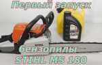Как запустить бензопилу stihl ms 180