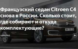Сколько стоит citroen c4