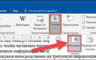 Как сделать закладку в ворде 2013