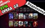 Как включить vpn d opera gx