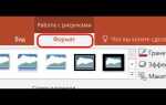 Как сделать картинку в powerpoint прозрачной