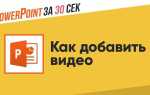 Как из презентации сделать видео в powerpoint 2007