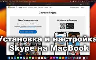 Как установить skype на mac