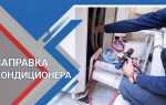 Как заправить кондиционер lg