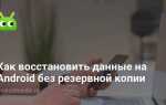 Как восстановить данные на android