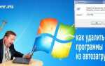 Как удалить файлы из автозагрузки windows 7
