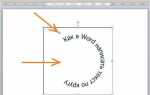 Как сделать текст полукругом в powerpoint