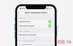 Как включить озвучку зарядки на ios 14