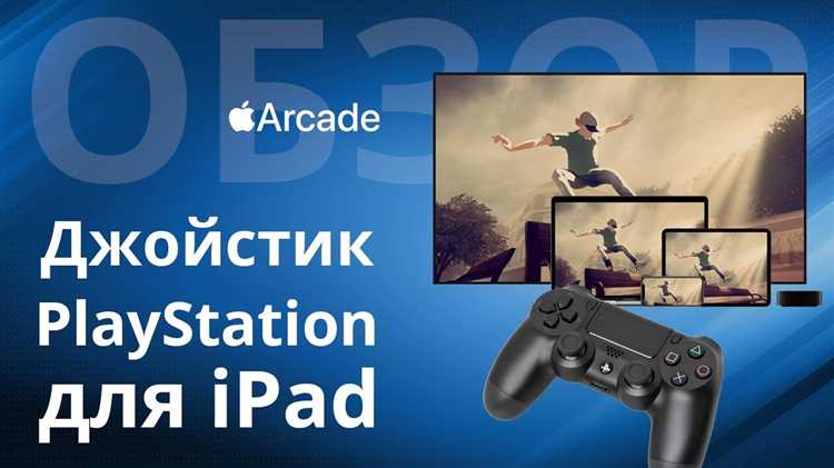 Включение Bluetooth на iPad для сопряжения с DualShock 4
