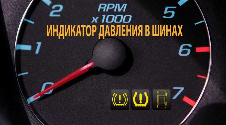 Как сбросить датчик давления в шинах на разных марках автомобилей