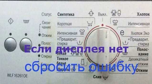 Как сбросить ошибку на стиральной машине Как сбросить ошибку на стиральной машине