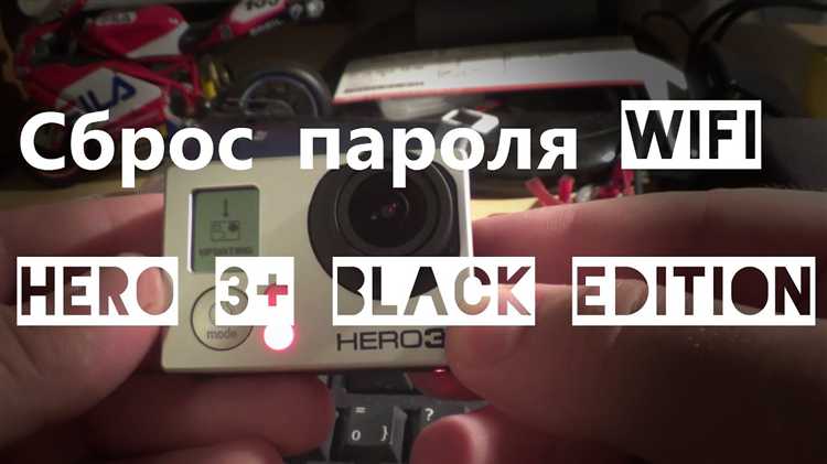 Как использовать режим восстановления для сброса пароля на GoPro 3