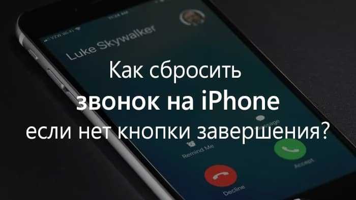 Как сбросить звонок на айфоне