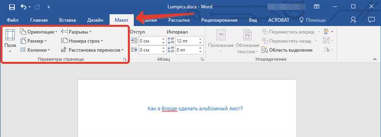 Как сохранить альбомный лист в нужном формате в Word 2013
