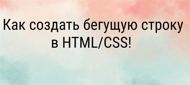 Настройка текста и шрифта для бегущей строки