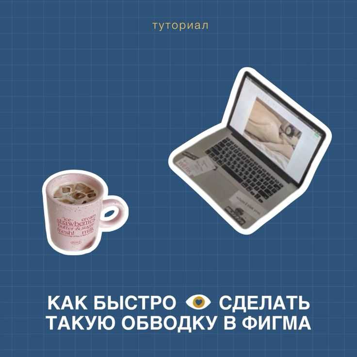 Белая обводка на телефоне: шаги в PicsArt/CapCut и экспорт без фона