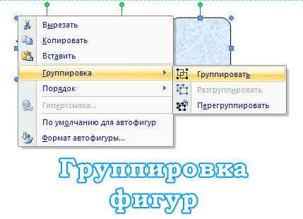 Как сохранить сгруппированные фигуры в шаблоне